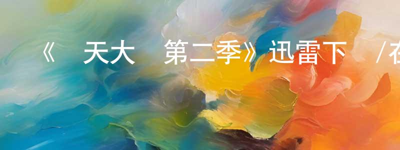 陳光南發布《飛天大盜第二季》迅雷下載/在線觀看-犯罪歷史-美劇天堂